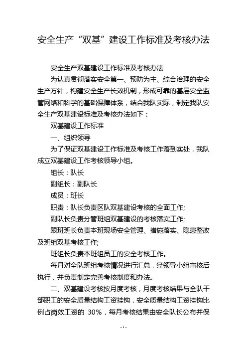 安全生产“双基”建设工作标准及考核办法