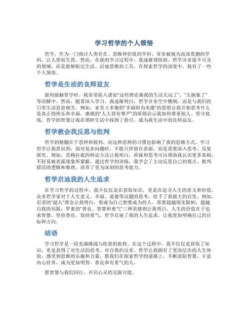 学习哲学的个人领悟