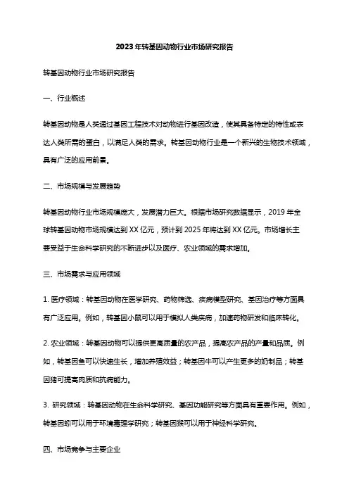 2023年转基因动物行业市场研究报告