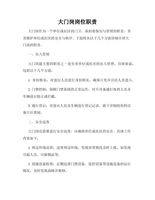 大门岗岗位职责