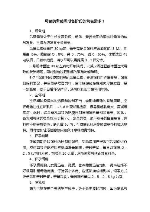 母猪的繁殖周期各阶段的营养需求？