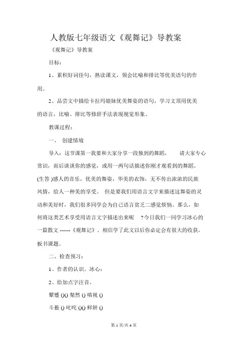 人教版七年级语文《观舞记》导学案
