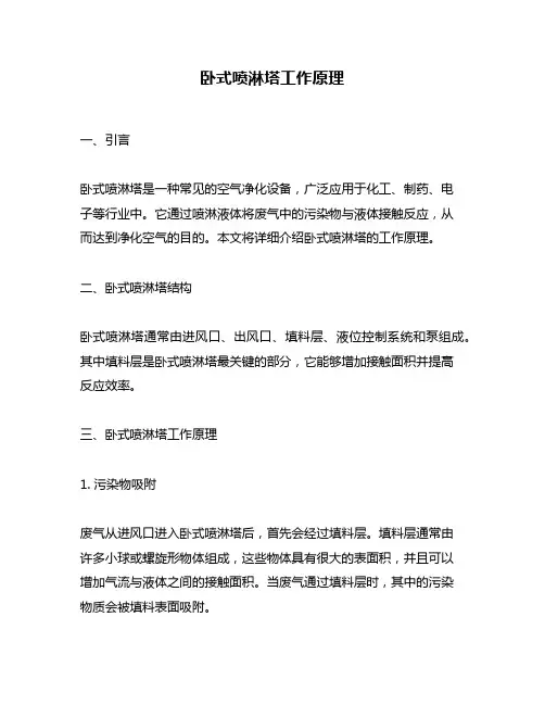 卧式喷淋塔工作原理