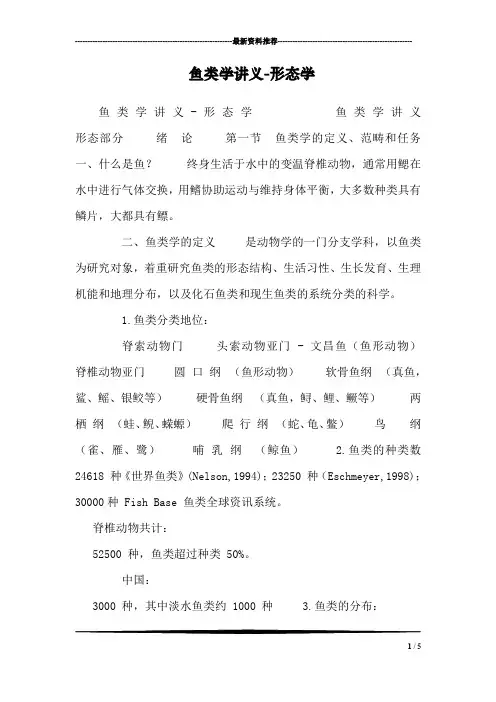 鱼类学讲义-形态学