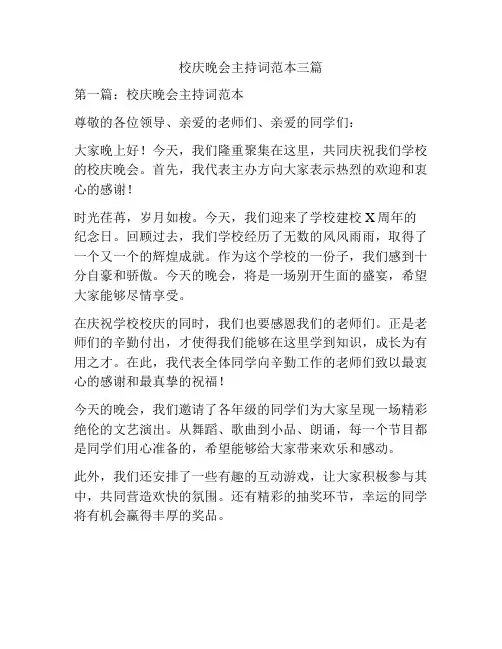 校庆晚会主持词范本三篇