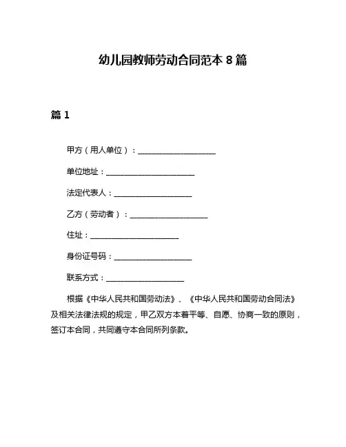 幼儿园教师劳动合同范本8篇