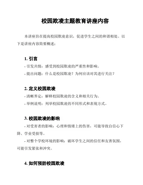 校园欺凌主题教育讲座内容