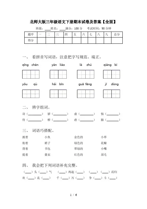 北师大版三年级语文下册期末试卷及答案【全面】