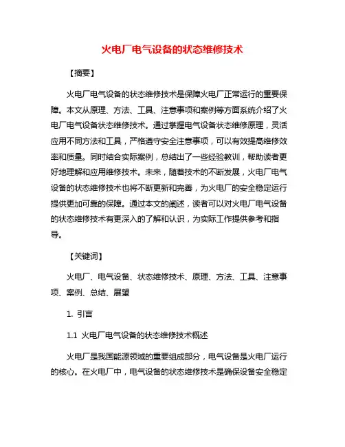 火电厂电气设备的状态维修技术