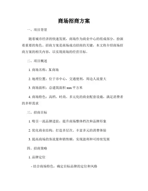 商场招商方案