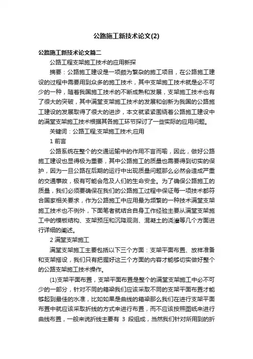 公路施工新技术论文（2）