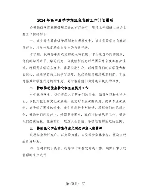 2024年高中春季学期班主任的工作计划模版（4篇）