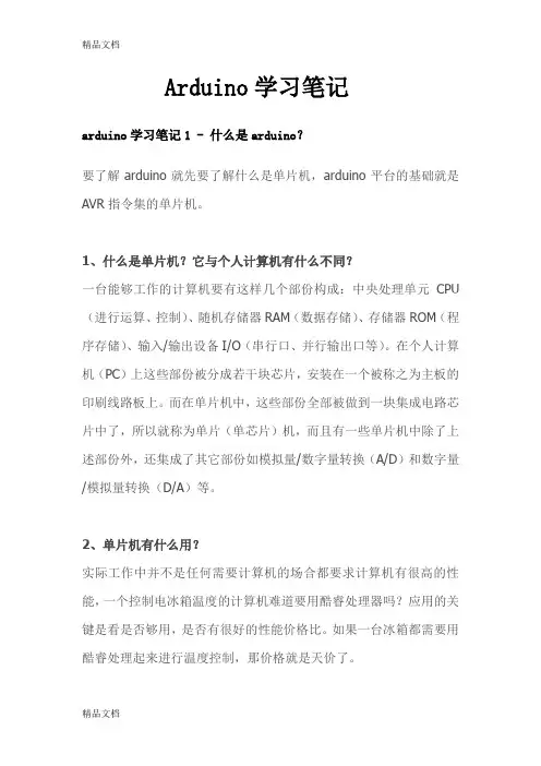 arduino学习笔记word版本
