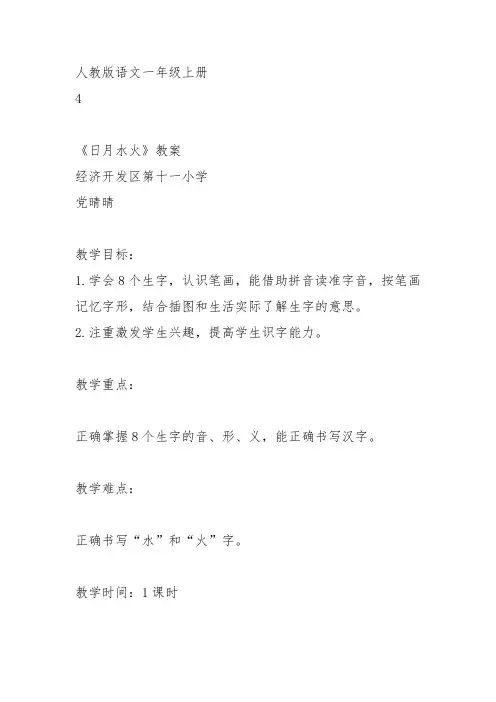 部编小学一年级识字 4 日月水火党晴晴教案PPT课件 一等奖新名师优质公开课获奖比赛教学设计