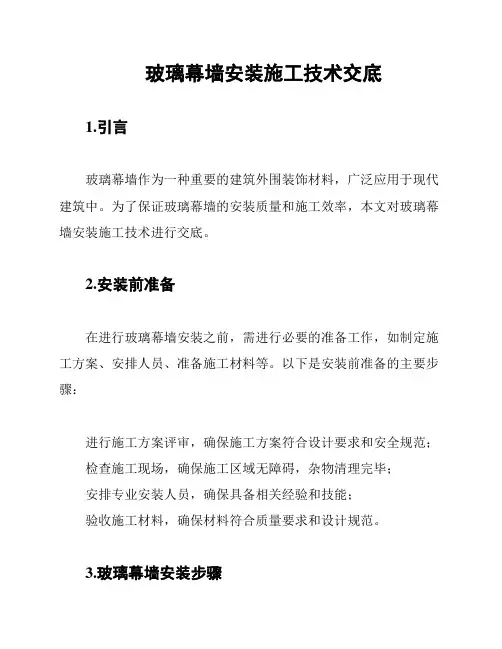 玻璃幕墙安装施工技术交底
