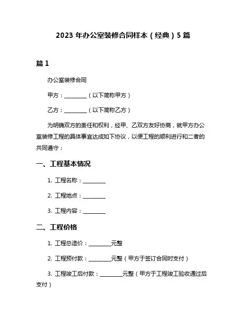 2023年办公室装修合同样本(经典)5篇