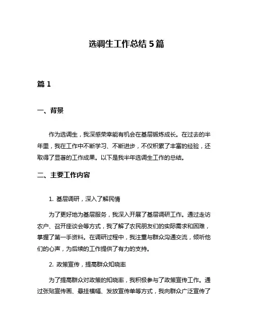 选调生工作总结5篇