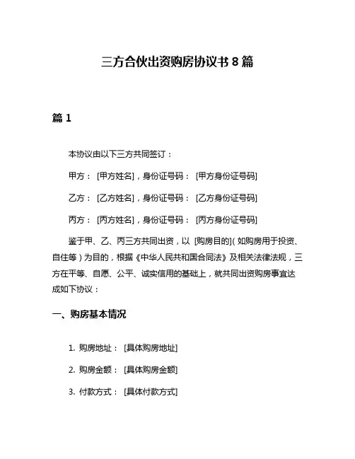 三方合伙出资购房协议书8篇