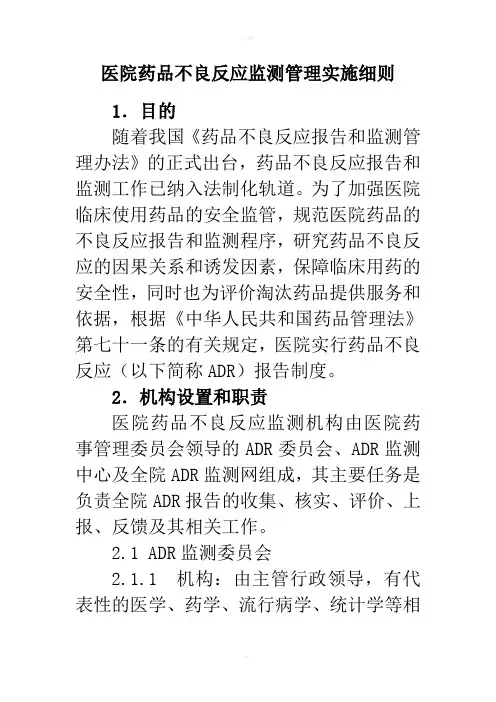 医院药品不良反应监测管理实施细则