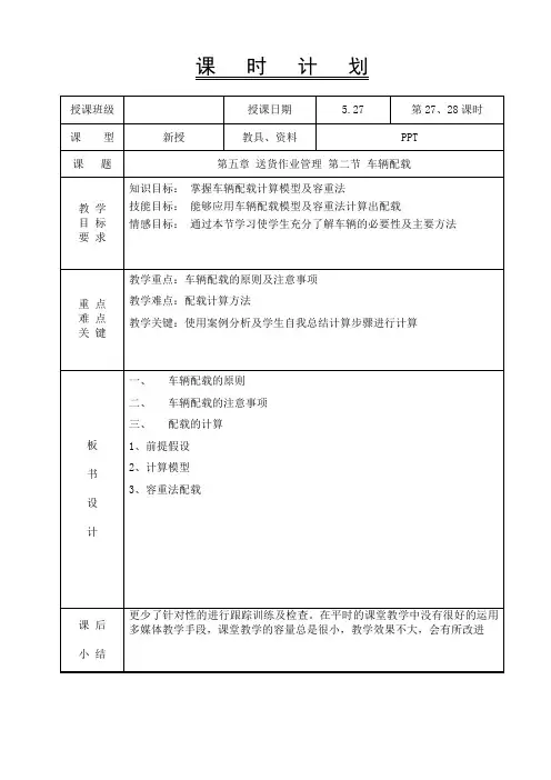 配送作业管理-教案——27、28第五章 送货作业管理 第二节 车辆配载