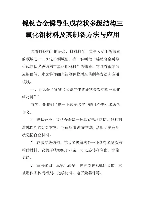 镍钛合金诱导生成花状多级结构三氧化钼材料及其制备方法与应用
