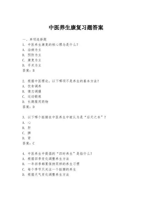 中医养生康复习题答案