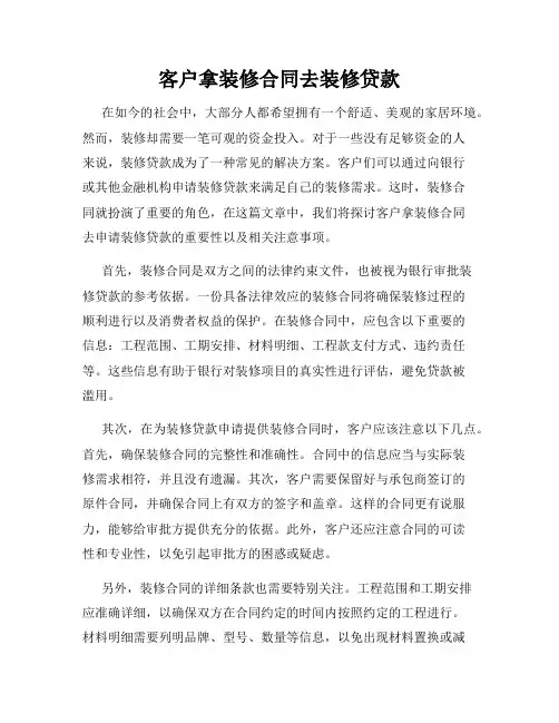 客户拿装修合同去装修贷款