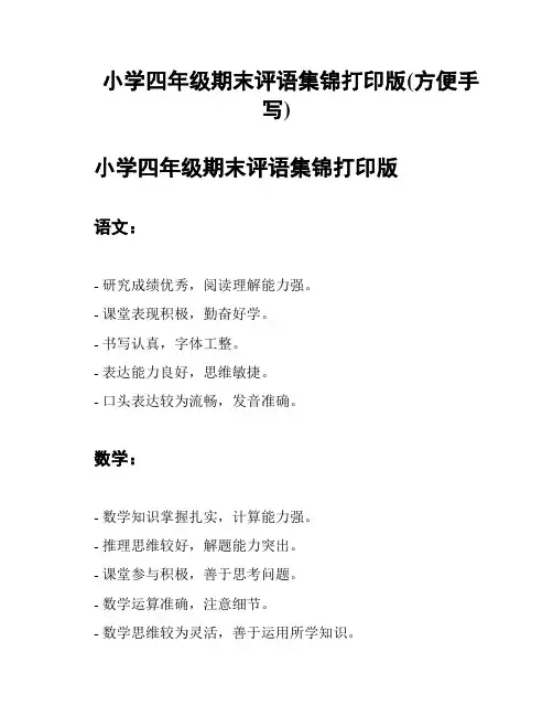 小学四年级期末评语集锦打印版(方便手写)