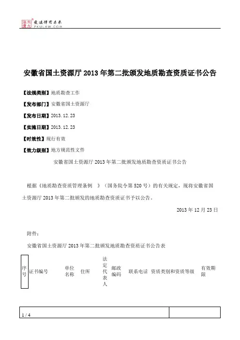 安徽省国土资源厅2013年第二批颁发地质勘查资质证书公告