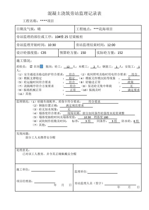 混凝土浇筑旁站监理记录