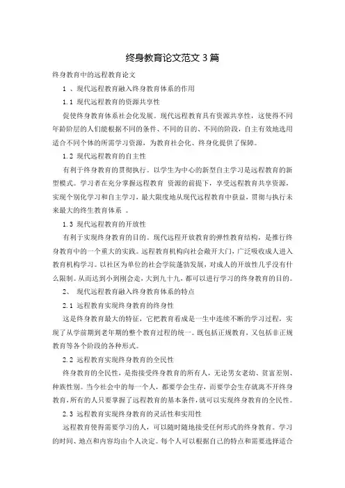 终身教育论文范文3篇