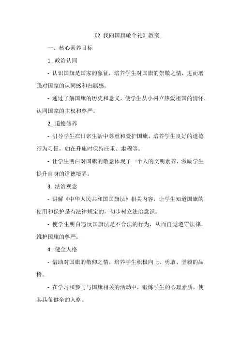 最新人教版2024-2025学年道德与法治一年级上册统编版《2 我向国旗敬个礼》教学设计