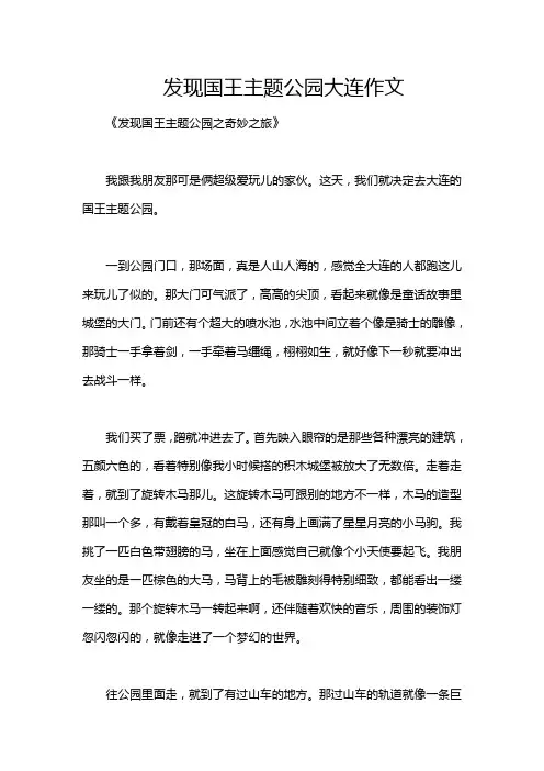 发现国王主题公园大连作文