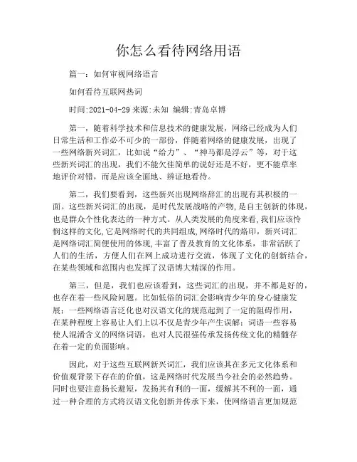你怎么看待网络用语