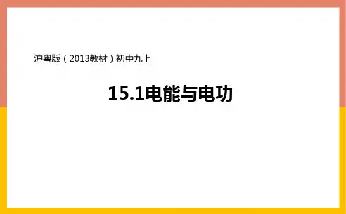 1电能与电功课件粤沪版物理九年级上册
