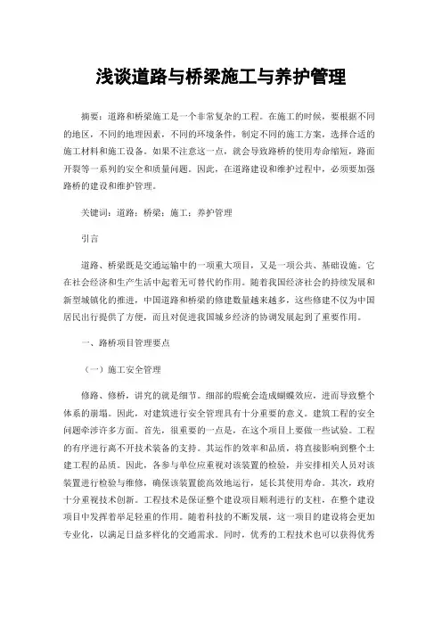 浅谈道路与桥梁施工与养护管理