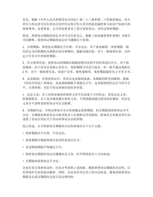 公司保密协议期限多长合法