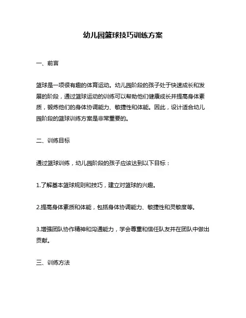 幼儿园篮球技巧训练方案
