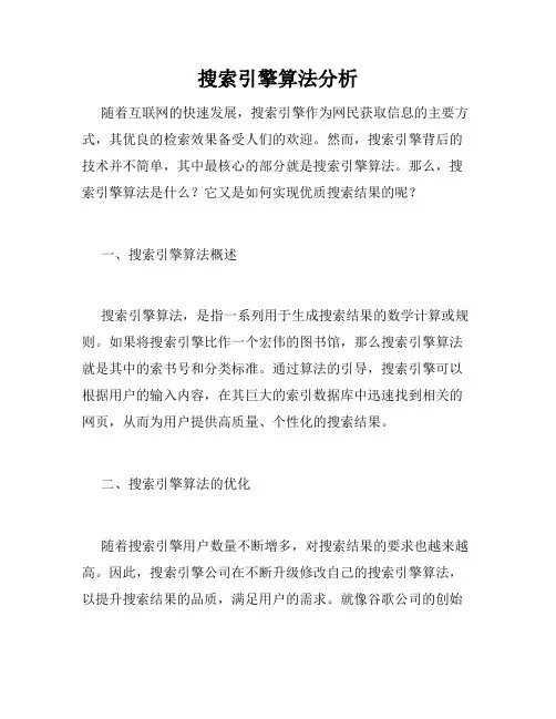 搜索引擎算法分析