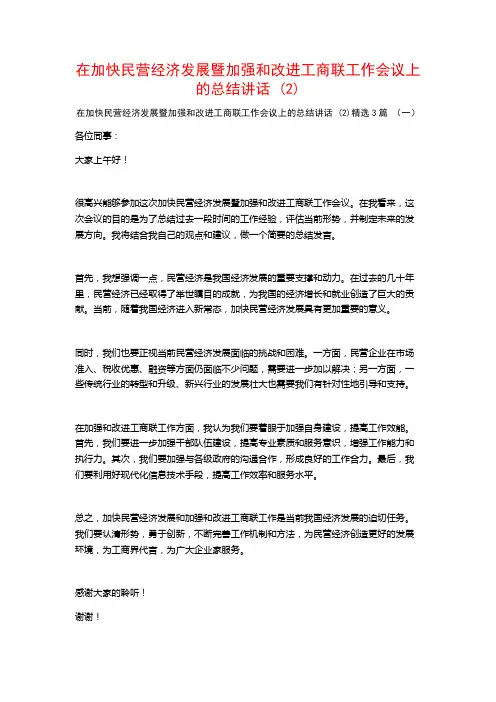 在加快民营经济发展暨加强和改进工商联工作会议上的总结讲话 (2)3篇