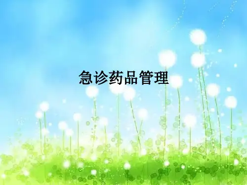 东南大急诊科岗前业务培训课件：急诊药品管理