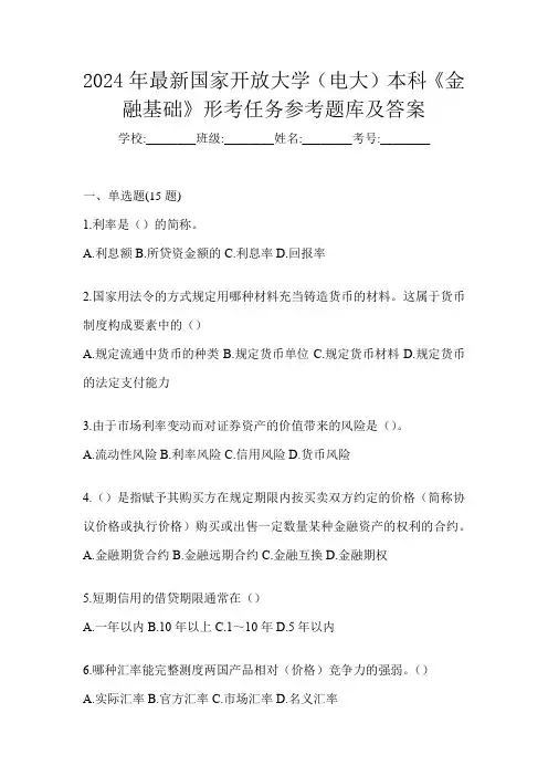 2024年最新国家开放大学(电大)本科《金融基础》形考任务参考题库及答案