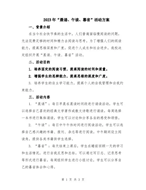 2023年“晨诵、午读、暮省”活动方案