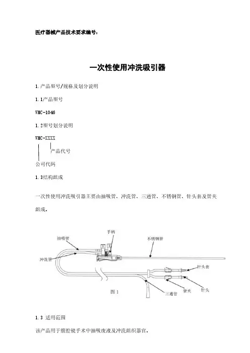 一次性使用冲洗吸引器产品技术要求完整参考版