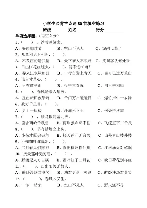 小学生必背古诗词80首选择题练习共50道