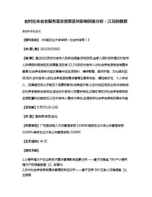农村社会养老服务需求意愿及其影响因素分析:江苏的数据