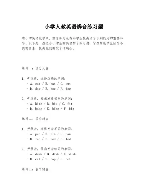 小学人教英语辨音练习题