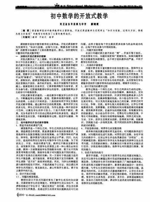 初中数学的开放式教学