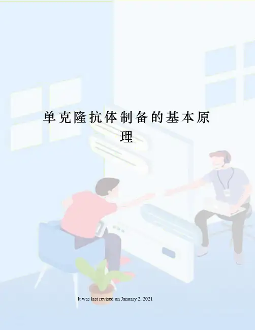 单克隆抗体制备的基本原理