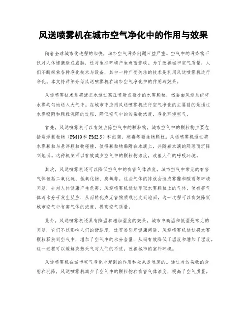 风送喷雾机在城市空气净化中的作用与效果
